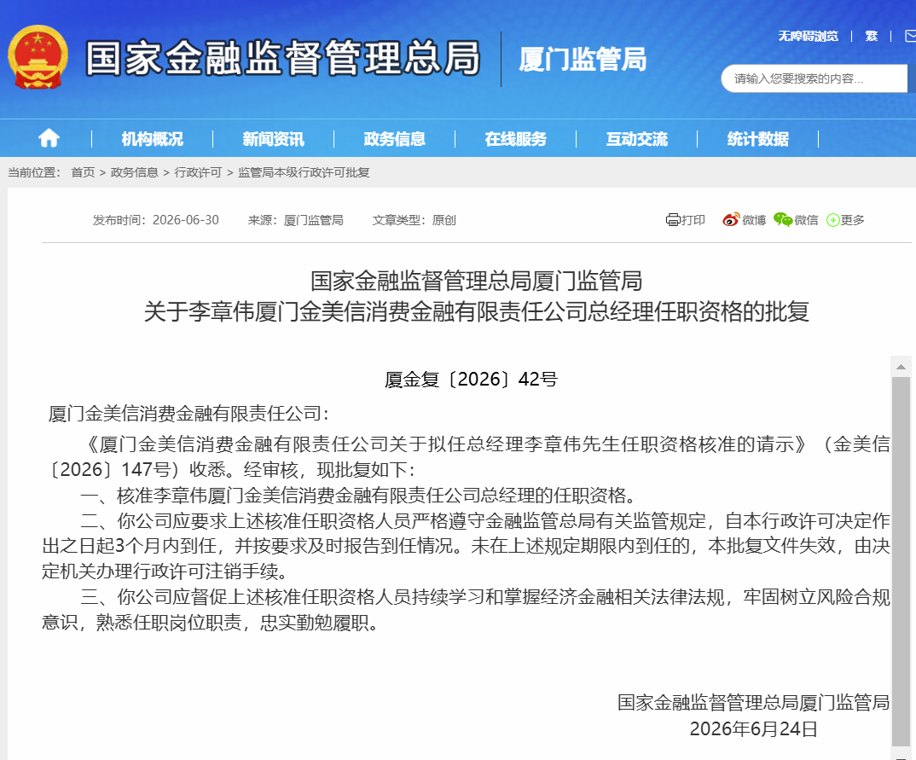 首任总经理归来!李章伟再掌厦门金美信消金帅印